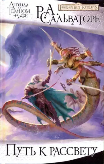 Роберт Сальваторе - Путь к рассвету обложка книги