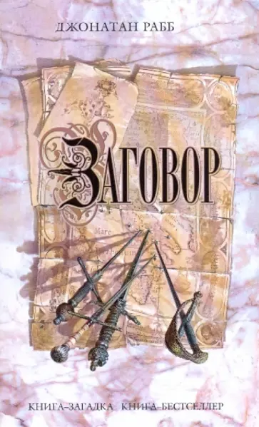 Джонатан Рабб - Заговор Джонатан Рабб - Заговор обложка книги