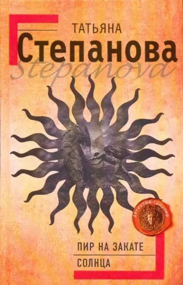 Татьяна Степанова - Пир на закате солнца Татьяна Степанова - Пир на закате солнца обложка книги