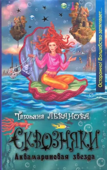 Татьяна Леванова - Аквамариновая звезда обложка книги