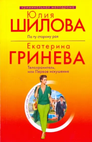 Шилова, Гринева - По ту сторону рая. Телохранитель, или Первое искушение обложка книги