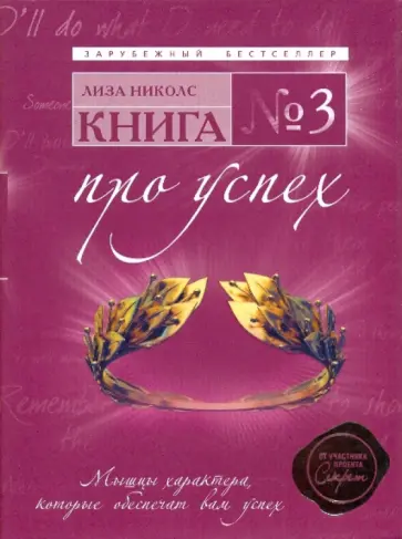 Лиза Николс - Книга №3. Про успех: мышцы характера, которые обеспечат вам успех Лиза Николс - Книга №3. Про успех: мышцы характера, которые обеспечат вам успех обложка книги