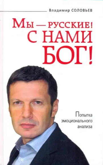 Владимир Соловьев - Мы - русские! С нами Бог! Владимир Соловьев - Мы - русские! С нами Бог! обложка книги