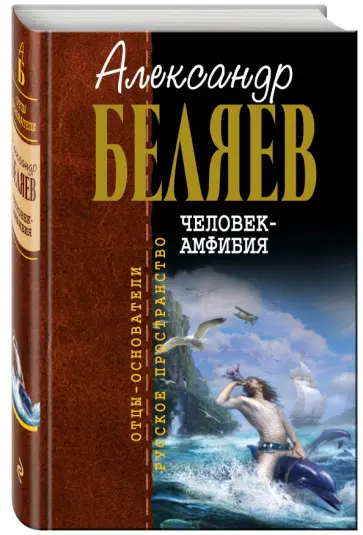 Александр Беляев - Человек-амфибия обложка книги