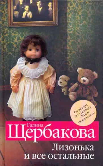 Галина Щербакова - Лизонька и все остальные Галина Щербакова - Лизонька и все остальные обложка книги