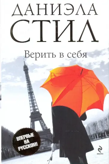 Даниэла Стил - Верить в себя обложка книги