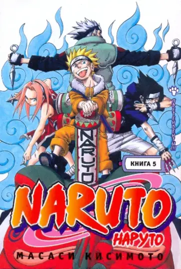 Масаси Кисимото - Наруто. Книга 5. Претенденты!!! обложка книги