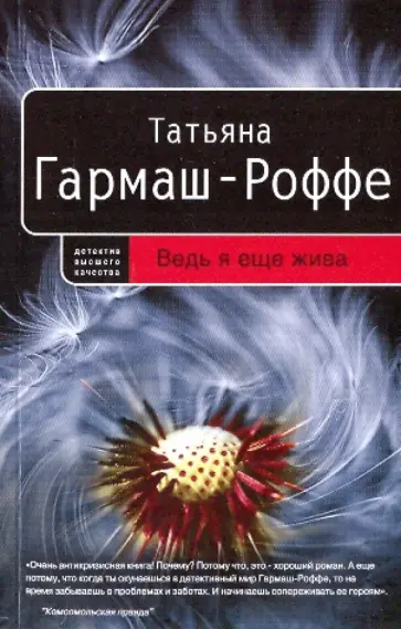 Татьяна Гармаш-Роффе - Ведь я еще жива обложка книги