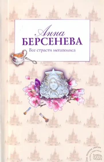 Берсенева Анна (Сотникова Татьяна Александровна) - Все страсти мегаполиса обложка книги