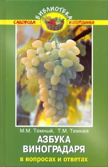 Темный, Темная - Азбука виноградаря в вопросах и ответах обложка книги