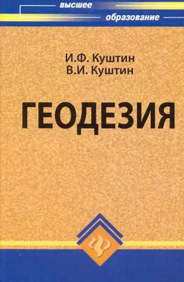 Куштин, Куштин - Геодезия. Учебно-практическое пособие Куштин, Куштин - Геодезия. Учебно-практическое пособие обложка книги