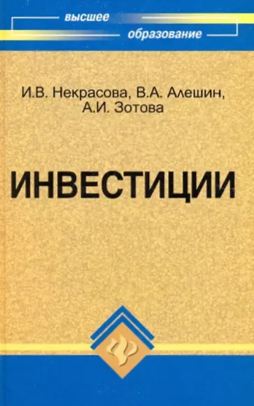 Некрасова, Алешин - Инвестиции. Учебное пособие Некрасова, Алешин - Инвестиции. Учебное пособие обложка книги