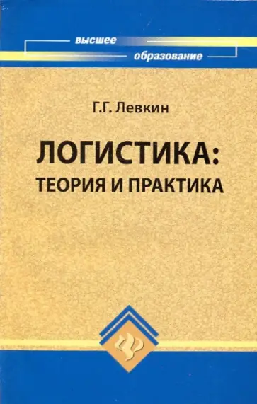 Григорий Левкин - Логистика: теория и практика Григорий Левкин - Логистика: теория и практика обложка книги
