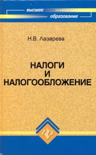 Н.В. Лазарева - Налоги и налогообложение. Учебное пособие Н.В. Лазарева - Налоги и налогообложение. Учебное пособие обложка книги