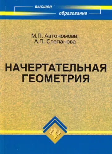 Степанова, Автономова - Начертательная геометрия. Учебное пособие обложка книги