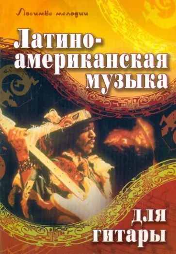 Латиноамериканская музыка для гитары. Учебно-методическое пособие обложка книги