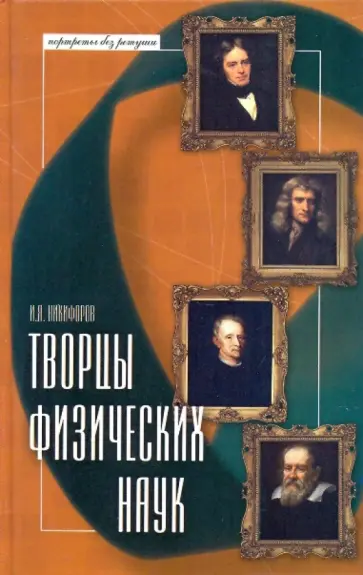 И. Никифоров - Творцы физических наук обложка книги