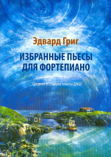 Эдвард Григ - Избранные пьесы для фортепиано: средние и старшие классы обложка книги