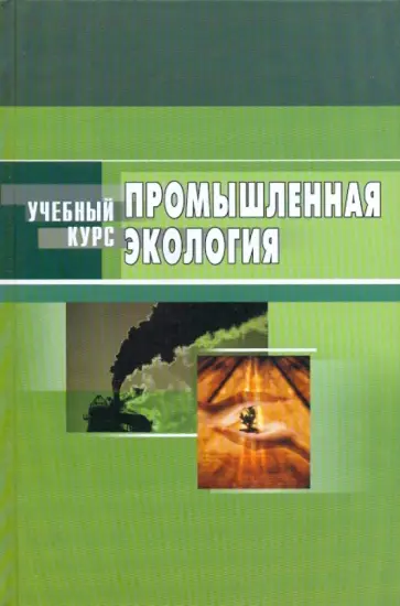 Денисов, Денисова - Промышленная экология обложка книги