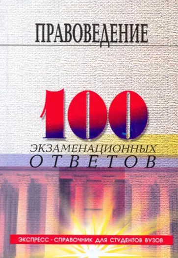 Смоленский, Карапетян - Правоведение: 100 экзаменационных ответов обложка книги