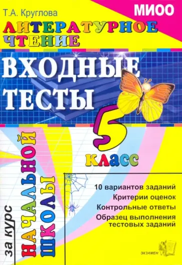 Тамара Круглова - ЕГЭ. Литературное чтение: Входные тесты за курс начальной школы: 5 класс. МИОО Тамара Круглова - ЕГЭ. Литературное чтение: Входные тесты за курс начальной школы: 5 класс. МИОО обложка книги