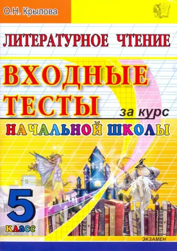 Ольга Крылова - ЕГЭ. Литературное чтение: Входные тесты за курс начальной школы: 5 класс Ольга Крылова - ЕГЭ. Литературное чтение: Входные тесты за курс начальной школы: 5 класс обложка книги