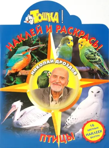 Николай Дроздов - Птицы № 0964 Николай Дроздов - Птицы № 0964 обложка книги