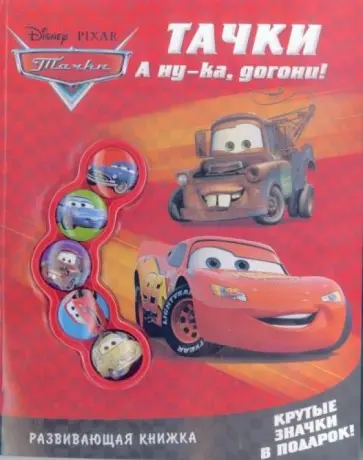Тачки. А ну-ка, догони! Развивающая книга со значками обложка книги
