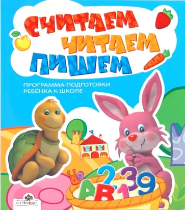 Считаем, читаем, пишем Считаем, читаем, пишем обложка книги