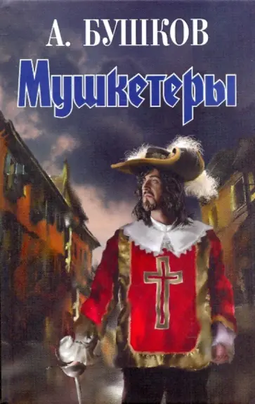Александр Бушков - Мушкетеры обложка книги