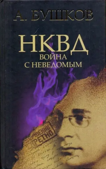Александр Бушков - НКВД. Война с неведомым обложка книги