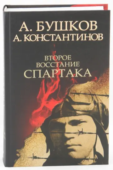Бушков, Константинов - Второе восстание Спартака обложка книги