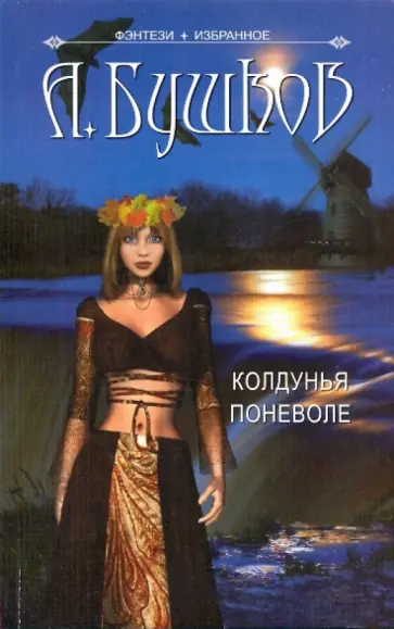 Александр Бушков - Колдунья поневоле обложка книги
