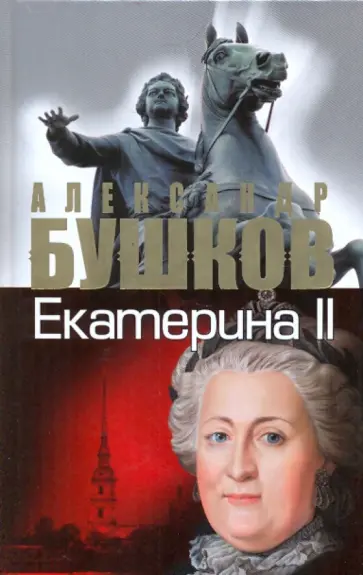 Александр Бушков - Екатерина II: алмазная Золушка обложка книги
