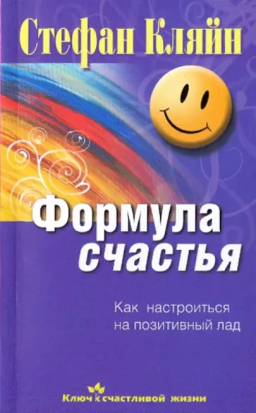 Стефан Кляйн - Формула счастья. Как настроиться на позитивный лад обложка книги