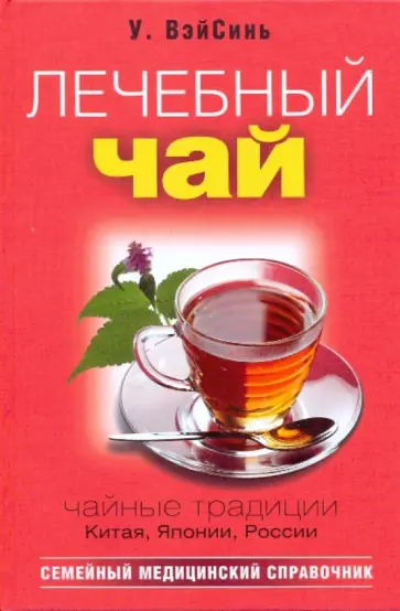 ВэйСинь У - Лечебный чай обложка книги