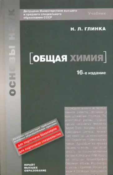 Николай Глинка - Общая химия [Учебник] 16-е издание обложка книги