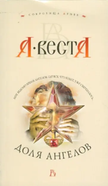 Арина Веста - Доля ангелов обложка книги