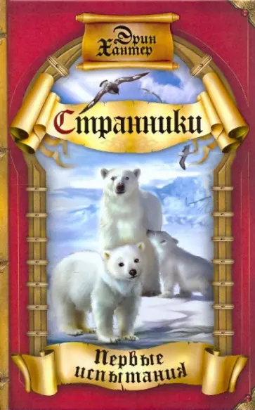 Эрин Хантер - Первые испытания Эрин Хантер - Первые испытания обложка книги