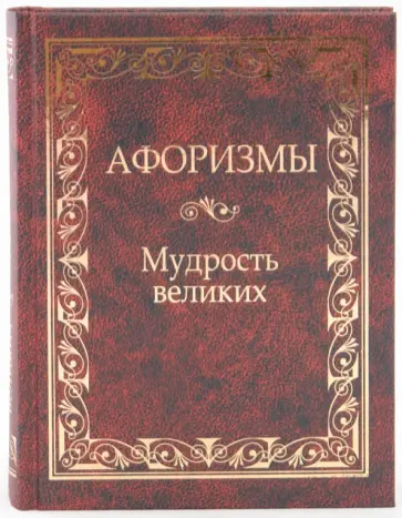 Кожевников, Линдберг - Афоризмы. Мудрость великих обложка книги
