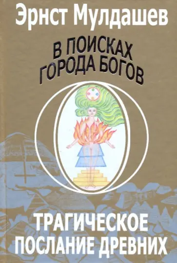 Эрнст Мулдашев - В поисках Города Богов: Том 1: Трагическое послание древних Эрнст Мулдашев - В поисках Города Богов: Том 1: Трагическое послание древних обложка книги