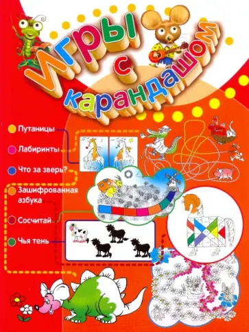 Игры с карандашом обложка книги