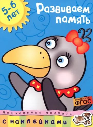 Ольга Земцова - Развиваем память. 5-6 лет Ольга Земцова - Развиваем память. 5-6 лет обложка книги
