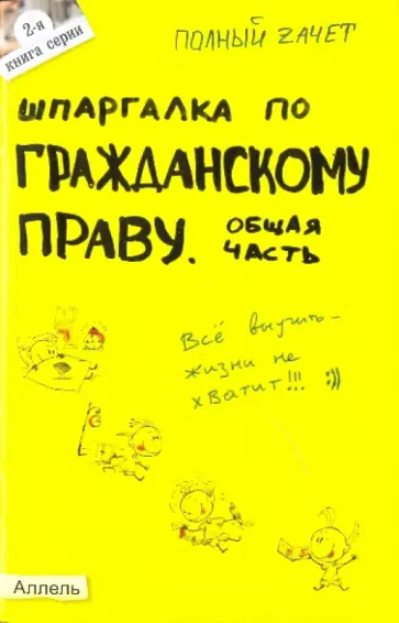 Ольга Степанова - Шпаргалка по гражданскому праву. Общая часть. Ответы на экзаменационные билеты (№2) Ольга Степанова - Шпаргалка по гражданскому праву. Общая часть. Ответы на экзаменационные билеты (№2) обложка книги
