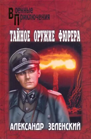 Александр Зеленский - Тайное оружие фюрера обложка книги