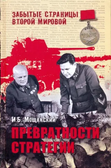 Илья Мощанский - Превратности стратегии обложка книги