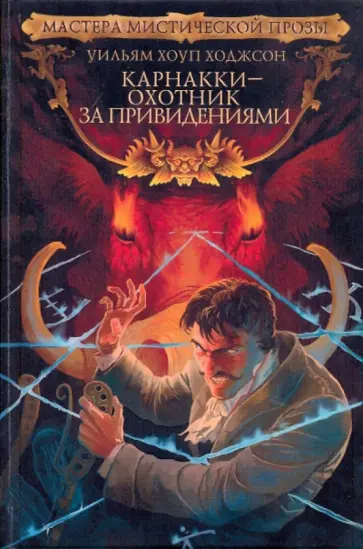 Уильям Ходжсон - Карнакки - охотник за привидениями Уильям Ходжсон - Карнакки - охотник за привидениями обложка книги