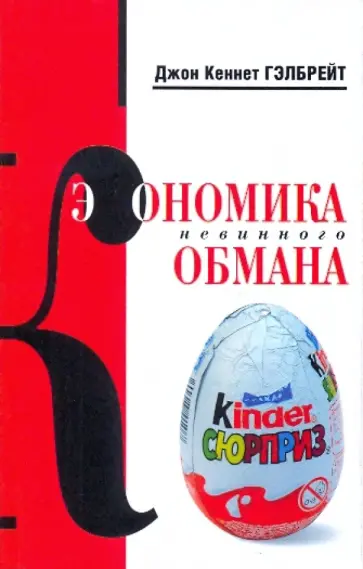 Джон Гэлбрейт - Экономика невинного обмана: правда нашего времени обложка книги