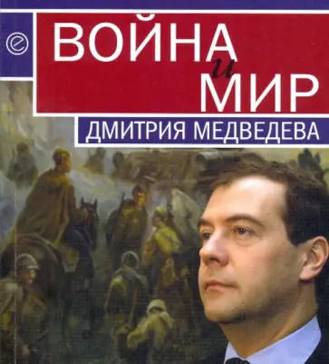 Война и мир Дмитрия Медведева. Сборник обложка книги