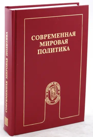 Богатуров, Байков - Современная мировая политика: прикладной анализ Богатуров, Байков - Современная мировая политика: прикладной анализ обложка книги